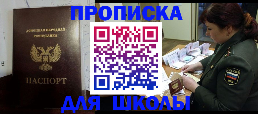 временная регистрация для школы в Зверево